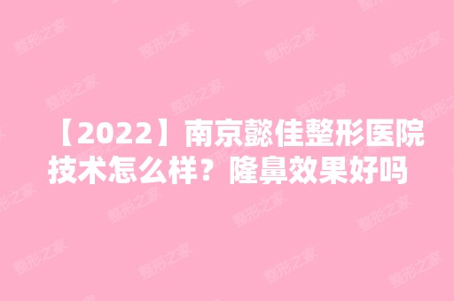 【2024】南京懿佳整形医院技术怎么样？隆鼻效果好吗？看恢复过程分享