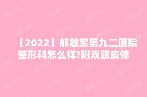 【2024】解放军第九二医院整形科怎么样?附双眼皮修复真实案例分享+术后183天效果展示