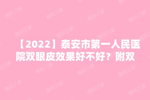 【2024】泰安市第一人民医院双眼皮效果好不好？附双眼皮案例分析