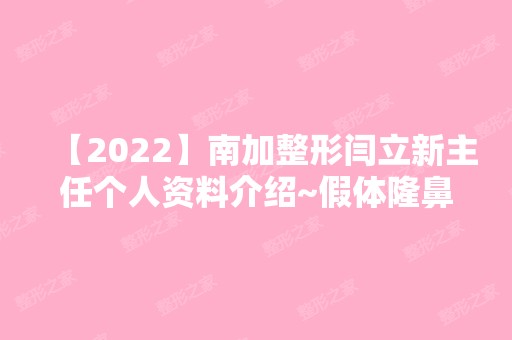 【2024】南加整形闫立新主任个人资料介绍~假体隆鼻手术前后对比图！