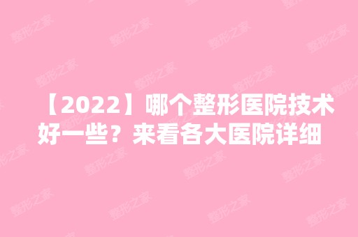 【2024】哪个整形医院技术好一些？来看各大医院详细资料介绍