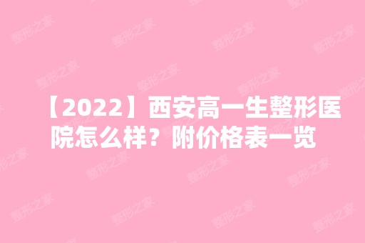 【2024】西安高一生整形医院怎么样？附价格表一览