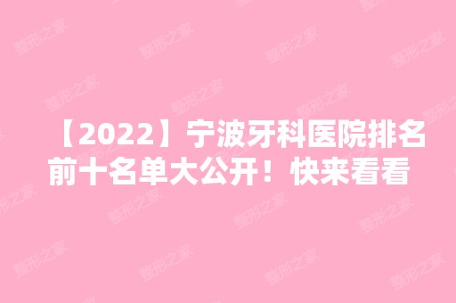 【2024】宁波牙科医院排名前十名单大公开！快来看看吧