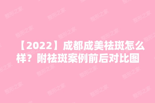 【2024】成都成美祛斑怎么样？附祛斑案例前后对比图