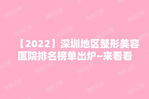 【2024】深圳地区整形美容医院排名榜单出炉~来看看哪些医院上榜了吧