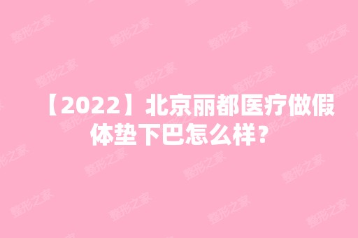 【2024】北京丽都医疗做假体垫下巴怎么样？