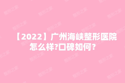 【2024】广州海峡整形医院怎么样?口碑如何？