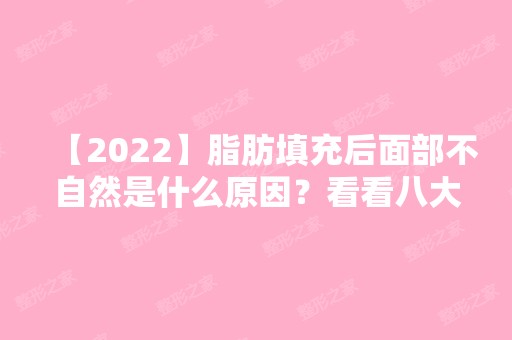 【2024】脂肪填充后面部不自然是什么原因？看看八大处整形杨欣怎么说？