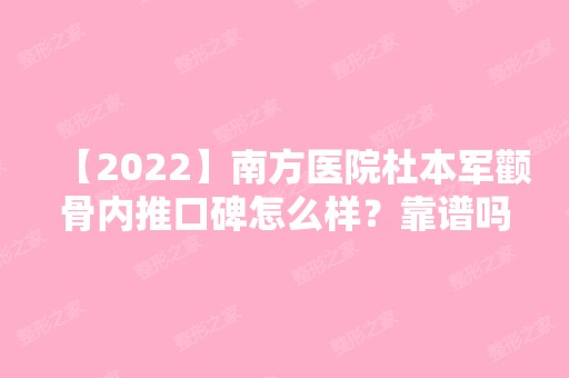 【2024】南方医院杜本军颧骨内推口碑怎么样？靠谱吗？内附详细案例！！