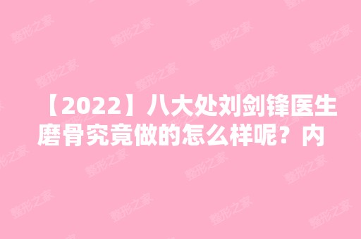 【2024】八大处刘剑锋医生磨骨究竟做的怎么样呢？内附案例，新价格表