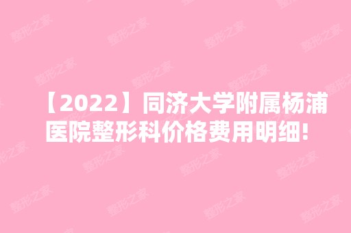 【2024】同济大学附属杨浦医院整形科价格费用明细!附吸脂案例90天的效果图真的太精致