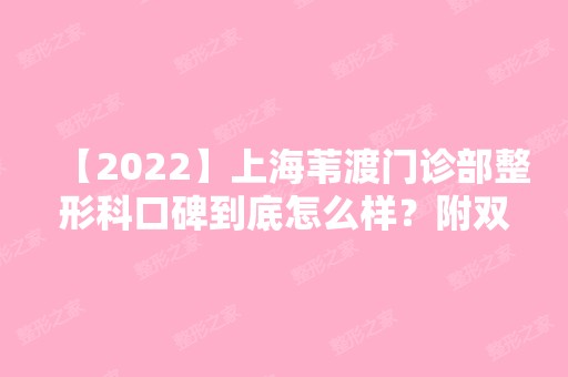 【2024】上海苇渡门诊部整形科口碑到底怎么样？附双眼皮恢复过程一览