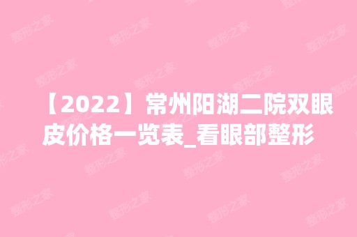 【2024】常州阳湖二院双眼皮价格一览表_看眼部整形恢复过程分享