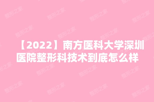 【2024】南方医科大学深圳医院整形科技术到底怎么样？含隆鼻价格及恢复过程图分享