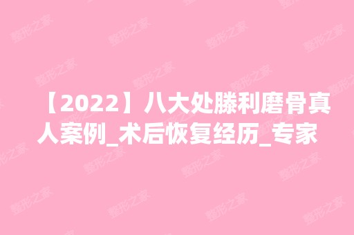 【2024】八大处滕利磨骨真人案例_术后恢复经历_专家效果口碑评价一览