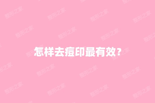 怎样去痘印有效？