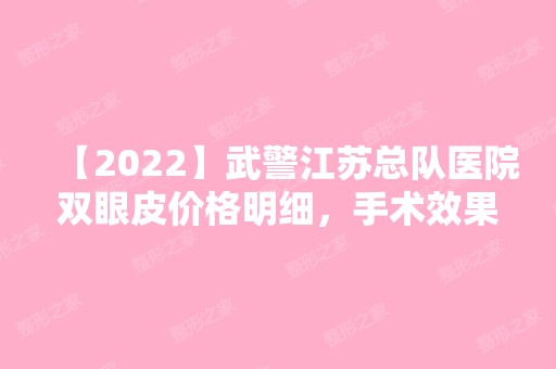 【2024】武警江苏总队医院双眼皮价格明细，手术效果图分享