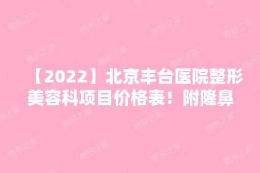 【2024】北京丰台医院整形美容科项目价格表！附隆鼻术后恢复经历和效果图