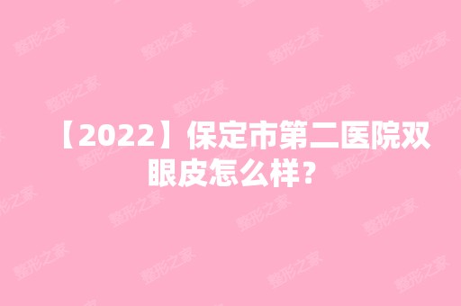 【2024】保定市第二医院双眼皮怎么样？