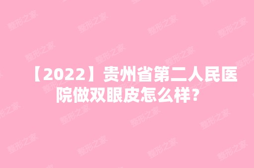 【2024】贵州省第二人民医院做双眼皮怎么样？