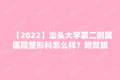 【2024】汕头大学第二附属医院整形科怎么样？附双眼皮恢复效果图！