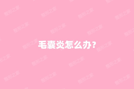 毛囊炎怎么办？