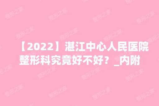 【2024】湛江中心人民医院整形科究竟好不好？_内附双眼皮恢复过程图一览