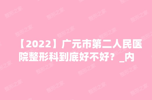 【2024】广元市第二人民医院整形科到底好不好？_内附双眼皮价格及案例分享