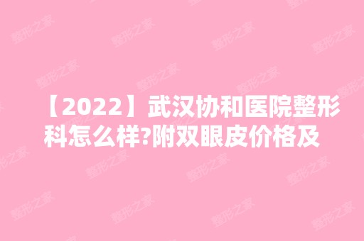 【2024】武汉协和医院整形科怎么样?附双眼皮价格及恢复效果一览