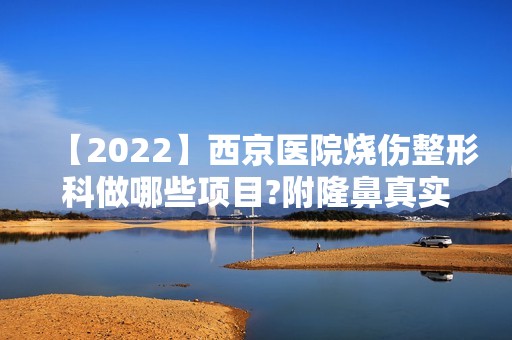 【2024】西京医院烧伤整形科做哪些项目?附隆鼻真实案例+收费价格表