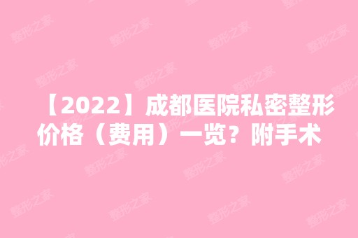 【2024】成都医院私密整形价格（费用）一览？附手术恢复过程分享