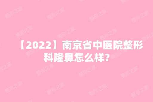 【2024】南京省中医院整形科隆鼻怎么样？