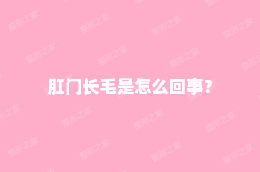 肛门长毛是怎么回事？