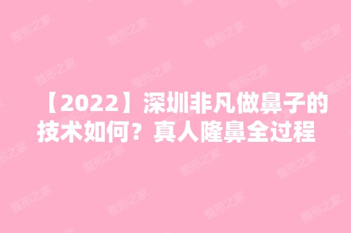 【2024】深圳非凡做鼻子的技术如何？真人隆鼻全过程记录贴~