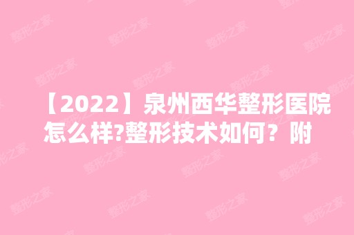 【2024】泉州西华整形医院怎么样?整形技术如何？附医院简介