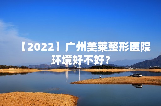 【2024】广州美莱整形医院环境好不好？