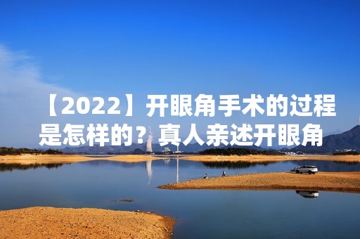 【2024】开眼角手术的过程是怎样的？真人亲述开眼角过程