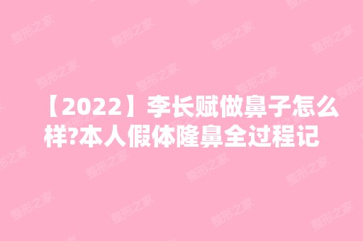 【2024】李长赋做鼻子怎么样?本人假体隆鼻全过程记录分享~