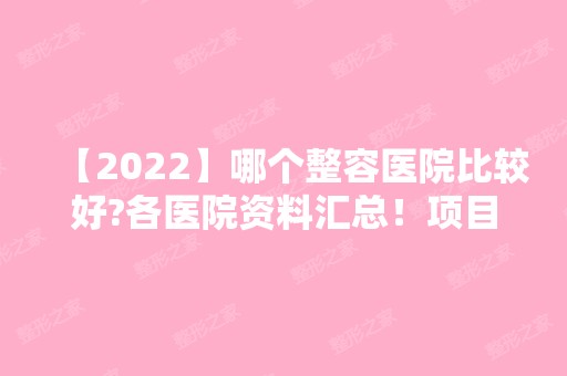 【2024】哪个整容医院比较好?各医院资料汇总！项目收费标准