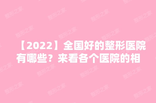 【2024】全国好的整形医院有哪些？来看各个医院的相关资料吧