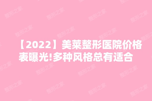 【2024】美莱整形医院价格表曝光!多种风格总有适合你的一款!