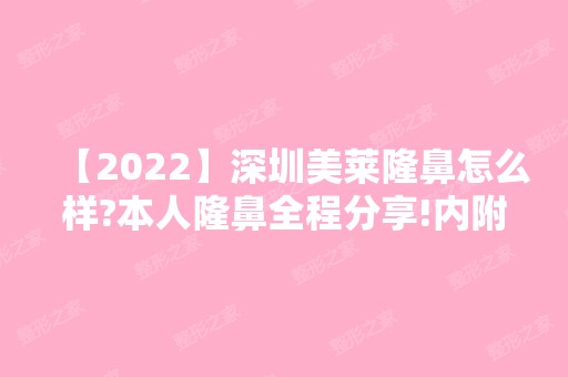 【2024】深圳美莱隆鼻怎么样?本人隆鼻全程分享!内附价格表