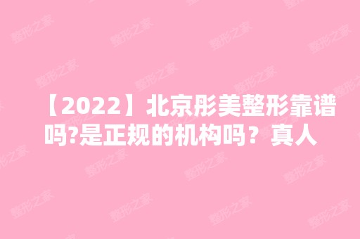 【2024】北京彤美整形靠谱吗?是正规的机构吗？真人双眼皮效果及收费详情