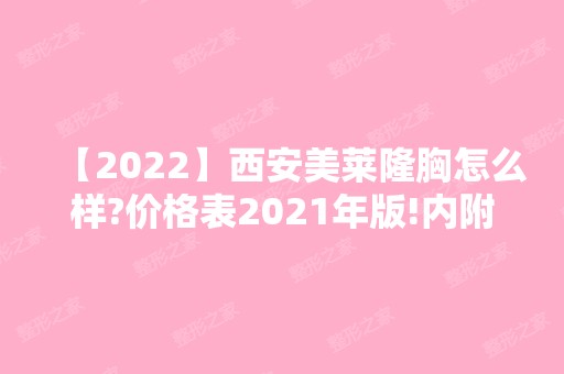 【2024】西安美莱隆胸怎么样?价格表2024年版!内附专家信息