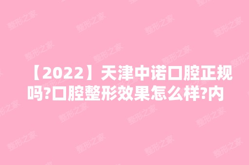 【2024】天津中诺口腔正规吗?口腔整形效果怎么样?内附专家详细介绍