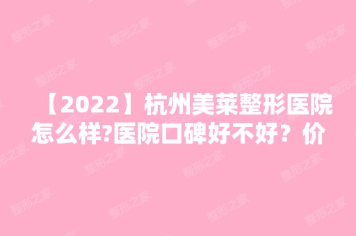 【2024】杭州美莱整形医院怎么样?医院口碑好不好？价格表曝光