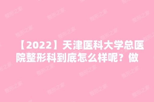 【2024】天津医科大学总医院整形科到底怎么样呢？做双眼皮需要多少钱？内附案例