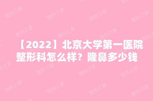 【2024】北京大学第一医院整形科怎么样？隆鼻多少钱？