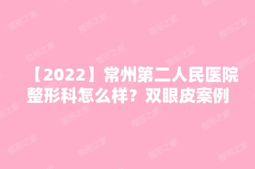 【2024】常州第二人民医院整形科怎么样？双眼皮案例