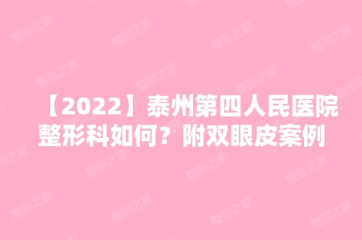 【2024】泰州第四人民医院整形科如何？附双眼皮案例恢复效果图